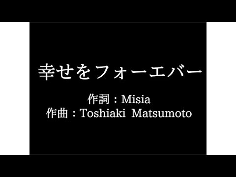 MISIA【幸せをフォーエバー】歌詞付き　full　カラオケ練習用　メロディなし【夢見るカラオケ制作人】
