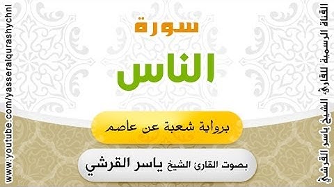 سورة الناس برواية شعبة عن عاصم - بصوت القارئ الشيخ - ياسر القرشي