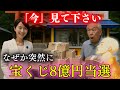 【5万再生された奇跡の動画】見逃したら、次はありません。宝くじ8億円が当選‼️