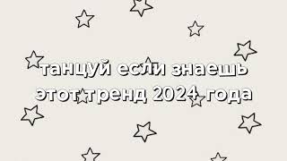 💋❤️‍🩹танцуй если знаешь этот тренд🫶🏻💋2024 года💗🌹