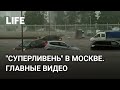 "Суперливень" в Москве. Главные видео