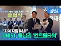 "지역 자율 R&amp;D"..UNIST, 동남권 '컨트롤타워'
