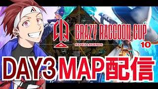 【MAP視点】CRカップカスタム Day3 ※神視点と二窓推奨【APEX/AlphaAzur】