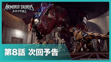 【次回予告】『ARMORED SAURUS　アーマードサウルス』第8話「寂しい休暇」