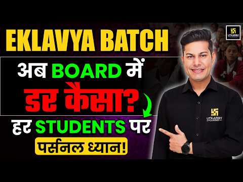 Class 8, 10 & 12 Board Exam 2027: एकलव्य बैच में क्या है खास? 🔥| Pratap Sir