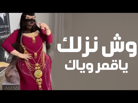 افخم شيلة رقص جديده2024 وش نزلك ياقمروياك اداء سعد محسن شيلات رقص 2024 طرب