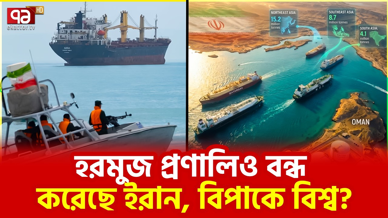 তেহরান কোনো আনুষ্ঠানিক বার্তা দেয়নি | Iran | Strait of Hormuz | Ekattor TV