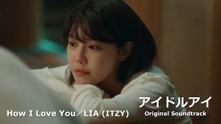 【韓国ドラマ『アイドルアイ』OST】How I Love You／LIA (ITZY)（MV）