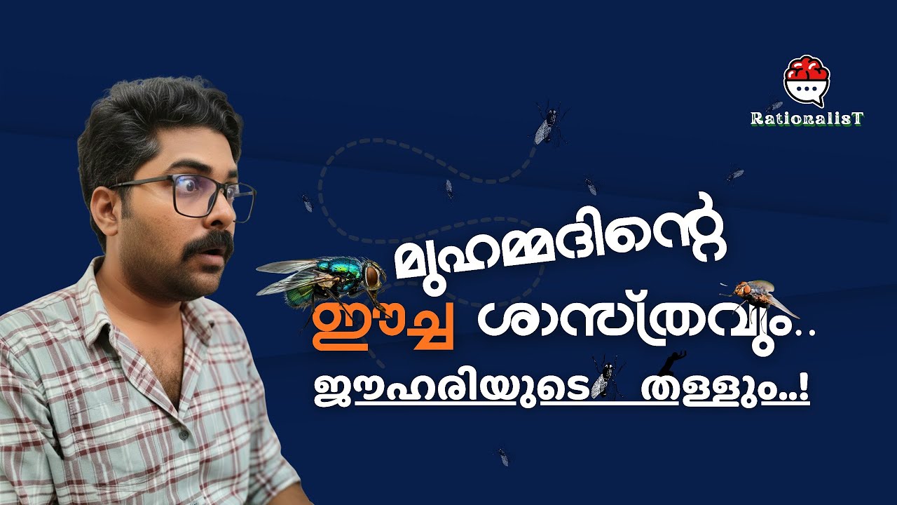 മുഹമ്മദിന്റെ ഈച്ച ശാസ്ത്രം!
