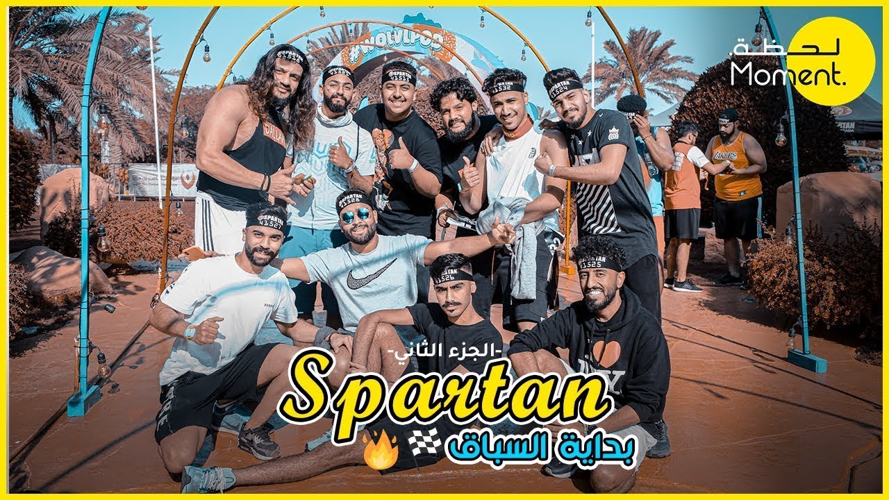 الجزء الثاني   سباق 21 كيلو في البحرين  |  مين قدر يكمله ؟   Spartan race 21KM who did it