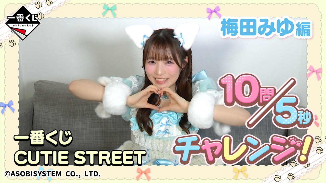 Miyu Umeda's 10-Question 5-Second Challenge! Ichiban Kuji CUTIE
