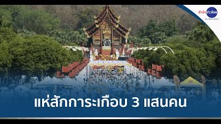 แห่สักการะพระบรมสารีริกธาตุที่เชียงใหม่แล้วเกือบ 3 แสนคน