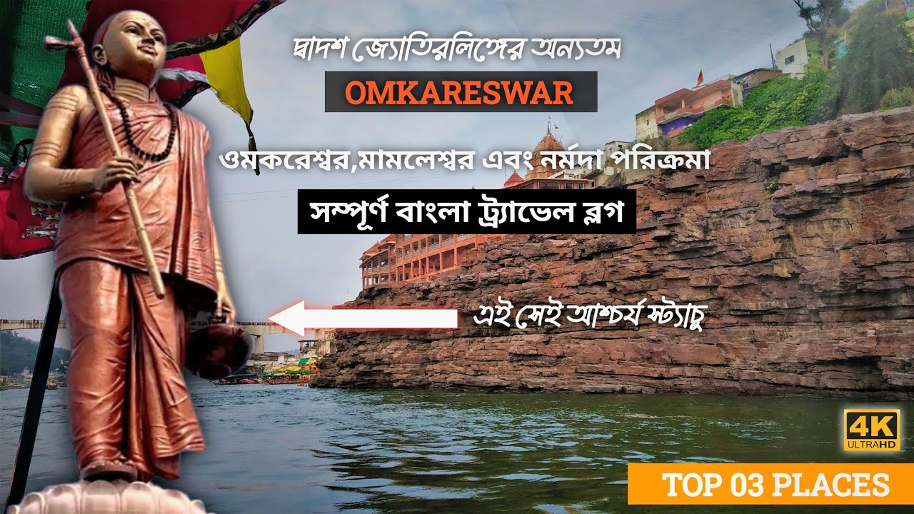 ওমকারেশ্বর ভ্রমণে সাবধান হোন এই ৩টি ভুল এড়িয়ে চলুন