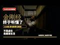 金刚经终于听懂了，318案逐句故事化解读，原来无我不是虚无
