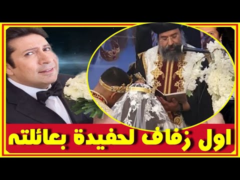 ديانة هانى رمزى وابنائه وعمره الان وزوجته تنجح فى إنقاص وزنها وزفاف اول حفيدة لعائلته اخبار النجوم