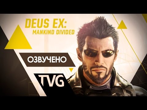 Deus Ex: Mankind Divided (видео)