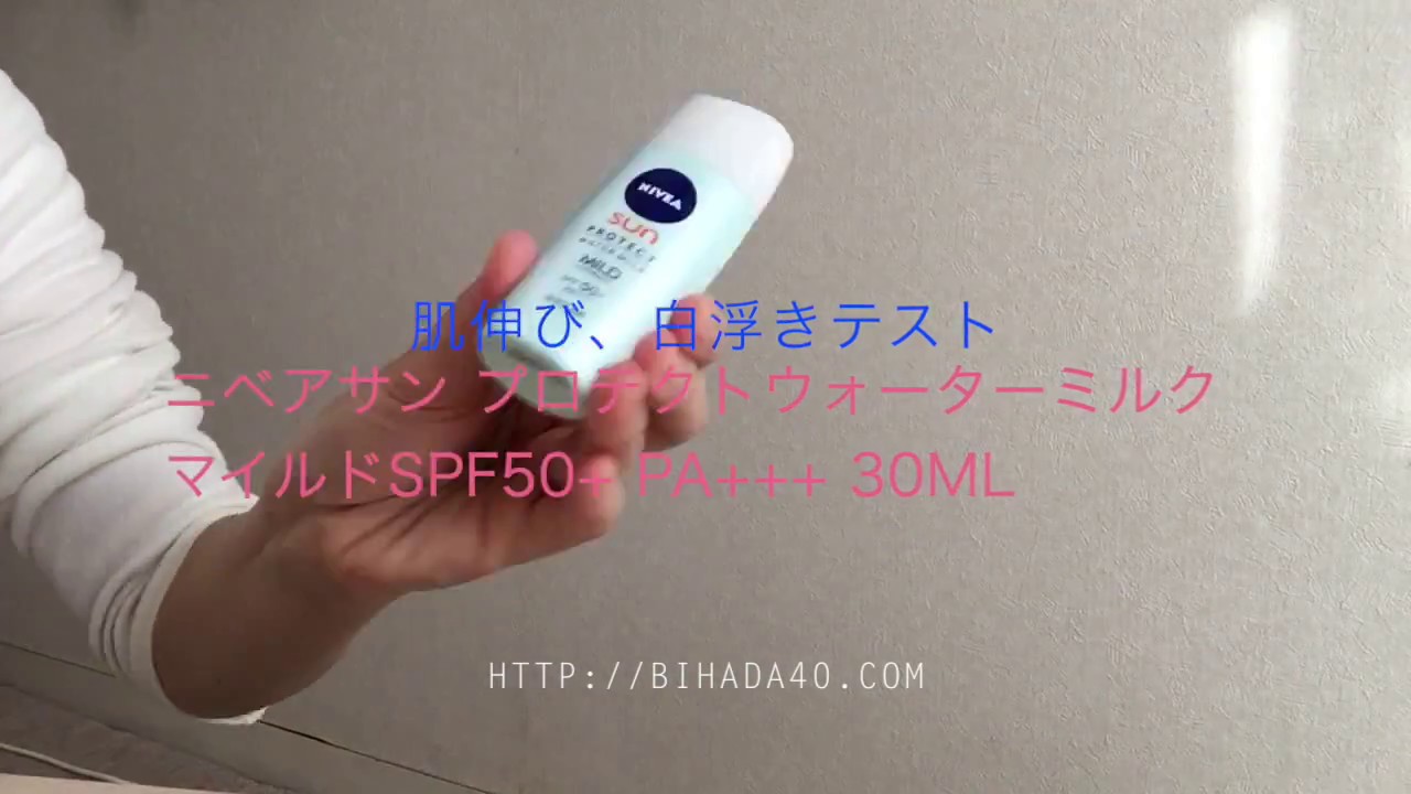 ニベア サンプロテクトウォーターミルクマイルドSPF50+ PA+++ 30ml　肌伸び、白浮きテスト