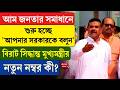 Suvendu Adhikari | আম জনতার সমাধানে শুরু হচ্ছে ‘আপনার সরকারকে বলুন’, বিরাট সিদ্ধান্ত মুখ্যমন্ত্রীর