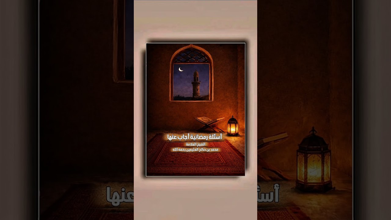أسئلة رمضانية أجاب عنها الشيخ العلامة محمد بن صالح العثيمين رحمه الله .