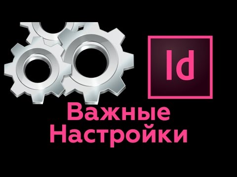 Настройки Индизайна. Какие опции важны.