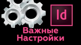 Настройки Индизайна. Какие опции важны.