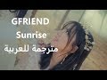 [MV] GFRIEND _ "Sunrise" Arabic sub |  اغنية  جيفريند " شروق الشمس" مترجمة للعربية