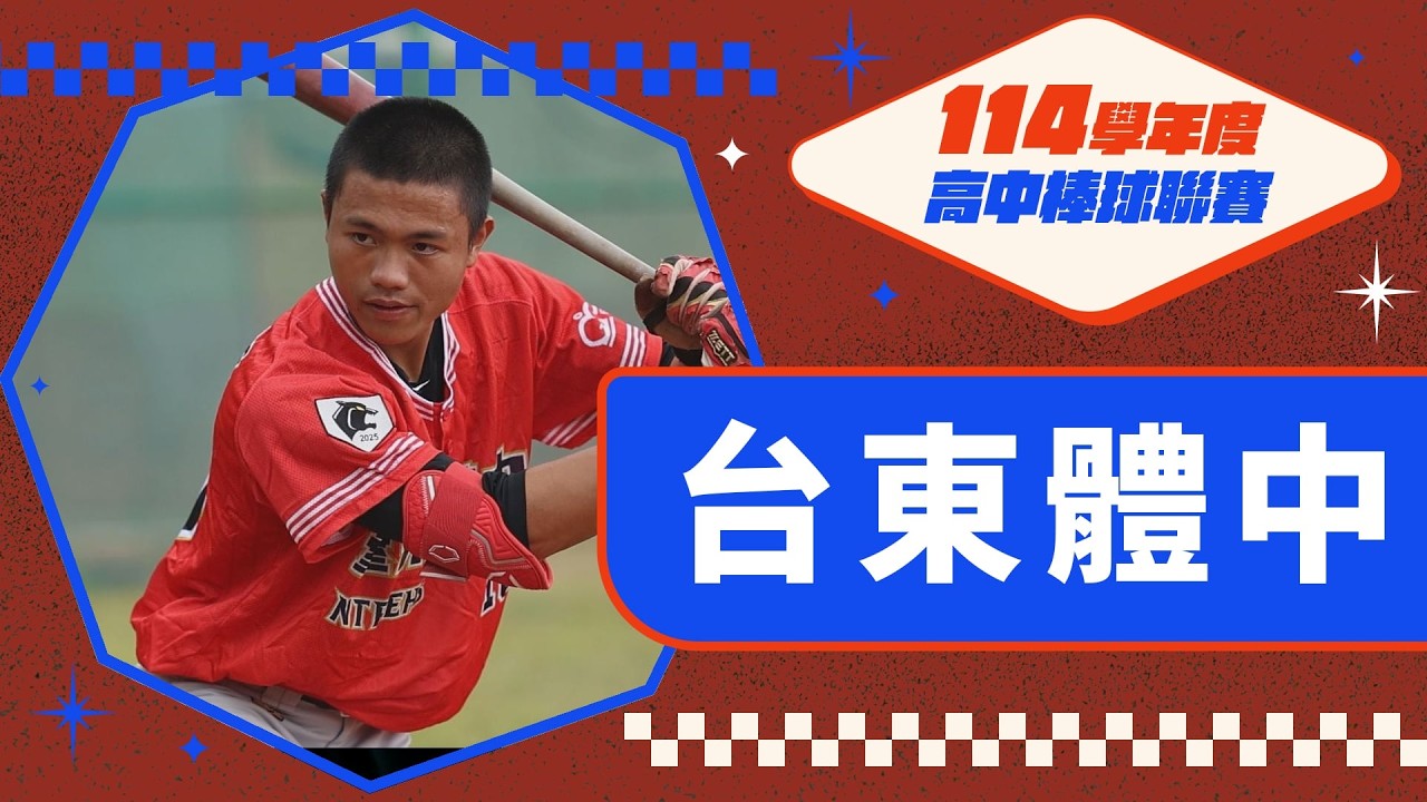 114學年度木棒聯賽》台東體中強勢晉級木聯第三階段 左右王牌汪昆峰、曾睿豪鎖定勝利 李灝宇欽點游擊新星黃靖哲