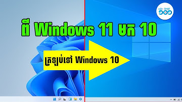 របៀបត្រឡប់ពី Windows 11 មក Windows 10 - How to Rollback from Windows 11 to Windows 10