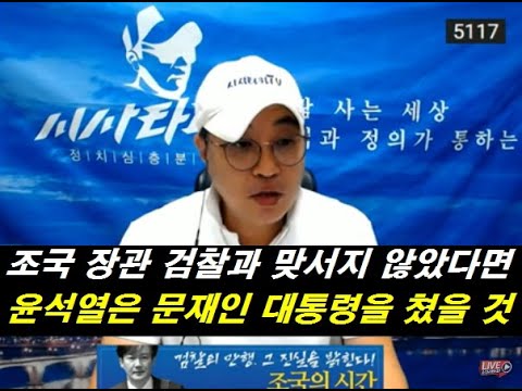 <strong>조국</strong> 장관이 검찰과 맞서지 않았다면,윤석열은 <strong>지금</strong> 문재인 대통령을 쳤을 것