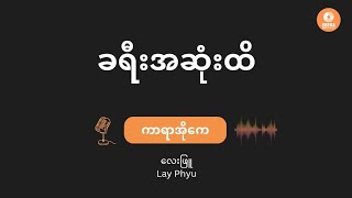ခရီးအဆုံးထိ (Karaoke with Lyrics) လေးဖြူ  // Kha Yee Sone A Hti - Lay Phyu