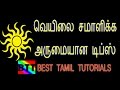 SUMMER TIPS - BEST TAMIL TUTORIALS 