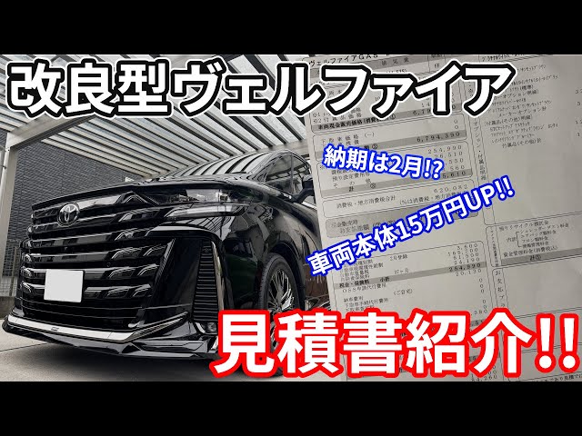 ヴェルファイア 購入もうしばらくお待ちください 最新情報】改良型ヴェルファイアの注文完了!!購入したグレード