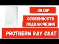 ОБЗОР PROTHERM RAY(СКАТ)// Особенности подключения Fugas и датчика NTC