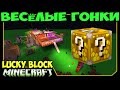 ч.50 Весёлые гонки (Lucky Block) - Зверюга против Кошки!!