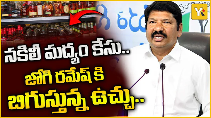 Jogi Ramesh Fake Liquor Scam Shocking Twist | Janardhana Rao Shocking Confession During Custody