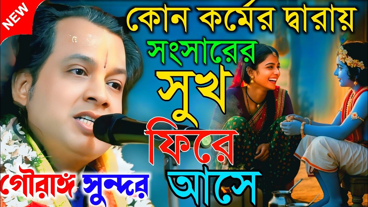 কোন কর্মের দ্বারায় সংসারের সুখ ফিরে আসে || তত্ত্বকথা ||গৌরাঙ্গ সুন্দর  || Gouranga sundar