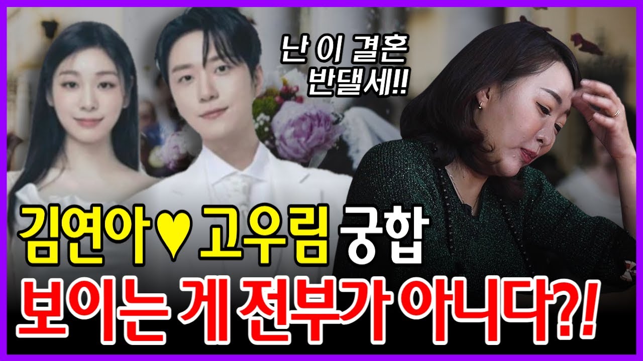 '김연아♥고우림 궁합' 붙어있으면 싸우고 멀어지면 사이좋은 궁합?