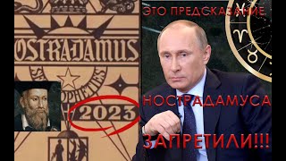 Нострадамус предвидел победу России, и поэтому его пророчества запрещают в Европе и США!!!
