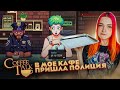 КО МНЕ ПРИШЛА ПОЛИЦИЯ ► Coffee Talk #2