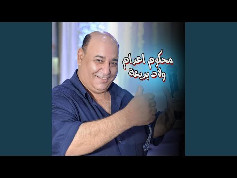 يا بنية محكوم اعـدام حضرتي ولاد بديعة