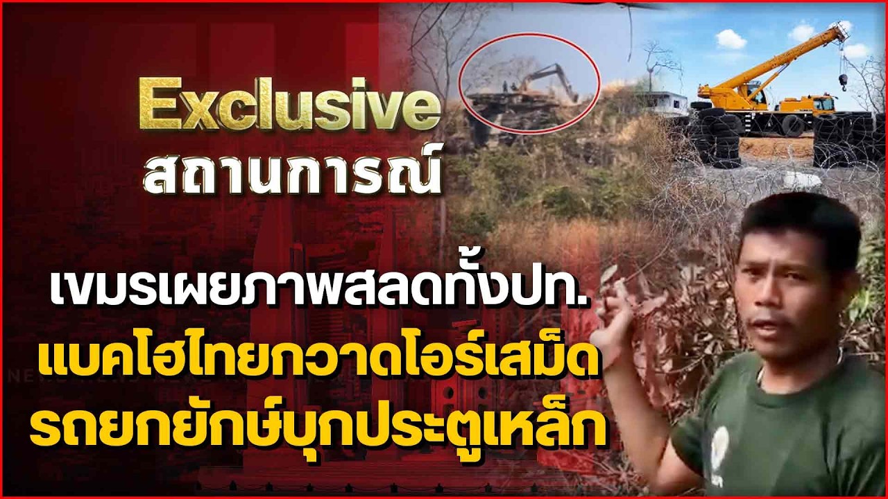 เขมรเผยภาพสลดทั้งปท. แบคโฮไทยกวาดโอร์เสม็ด รถยกยักษ์บุกประตูเหล็ก