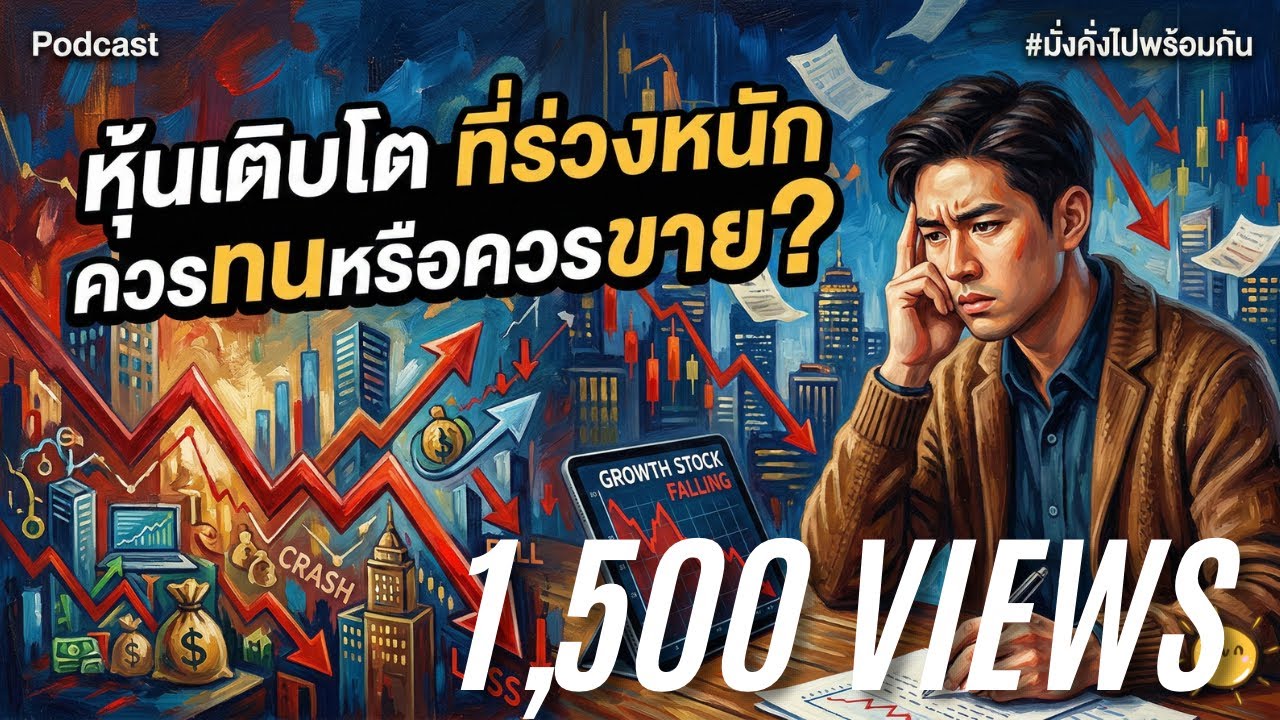หุ้นเติบโต ที่ร่วงหนัก ควรทนหรือควรขาย? | มั่งคั่งไปพร้อมกัน