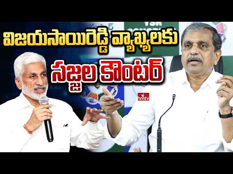 విజయసాయిరెడ్డి వ్యాఖ్యలకు సజ్జల కౌంటర్ | Sajjala Ramakrishna Reddy On Vijaya Sai Reddy | hmtv - HMTVNEWS