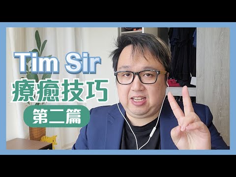 自我療癒系列-就係呼吸咁簡單 @Timsir