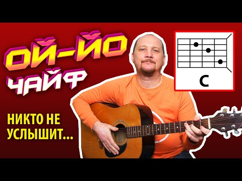 ОЙ-ЙО - ЧАЙФ (НИКТО НЕ УСЛЫШИТ) ПРОСТАЯ ПЕСНЯ НА ГИТАРЕ (АККОРДЫ БЕЗ БАРРЭ + БОЙ) COVER