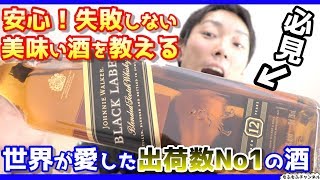 【ウイスキー】絶対知っておきたい世界一愛されるお酒を開封紹介 ジョニーウォーカー