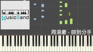 周湯豪NickTheReal - 帥到分手[飛魚高校生片頭曲] - 鋼琴教學 ...