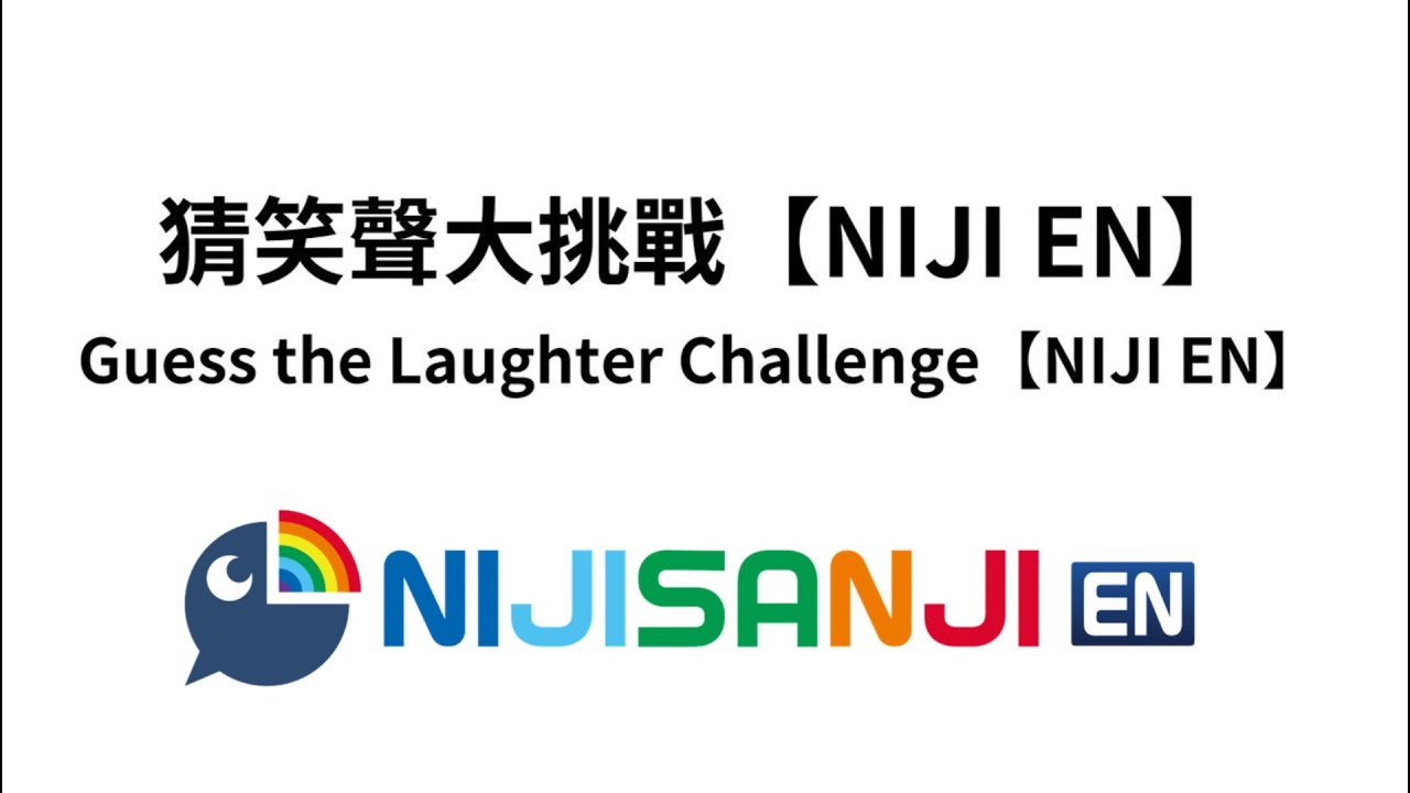 猜Vtuber笑聲大挑戰【NIJI EN 1～5期生】