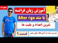 آموزش زبان فرانسه با کتاب التراگو قسمت    تمرین اعداد و ملیتها                                    نجومي
