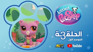 سبيستون | Littlest pet shop S1 | الحلقة 3